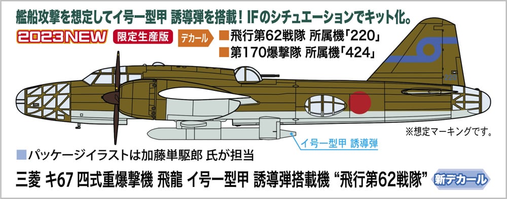 1:72 Mitsubishi Ki-67 Type 4 heavy bomber Hiryu I-go I-type A with guided missiles "Flying 62nd Sentai